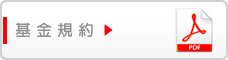 基金規約