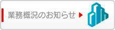 業務概況のお知らせ