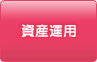 資産運用