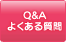 Q&A　よくある質問