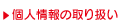 個人情報の取り扱い