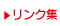 リンク集