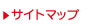 サイトマップ