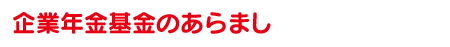 企業年金基金のあらまし