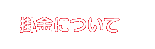 掛金について