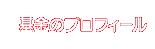 基金のプロフィール