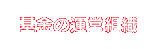 基金の運営組織