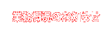 業務概況のお知らせ