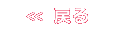 戻る