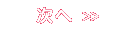 次へ