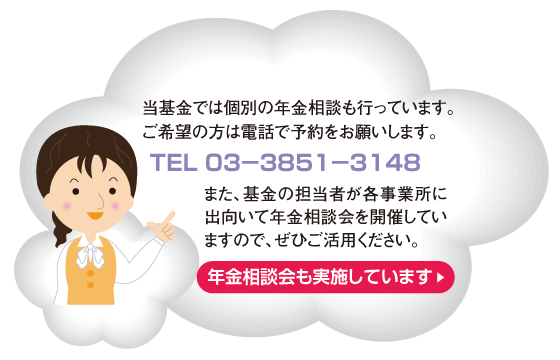 基金の年金相談