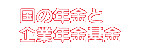 国の年金と企業年金基金