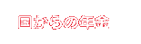 国からの年金