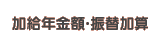 加給年金額・振替加算