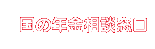 国の年金相談案内
