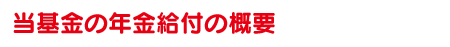 当基金の年金給付の概要
