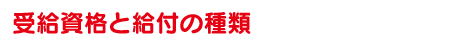 受給資格と給付の種類