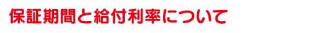 保証期間と給付利率について