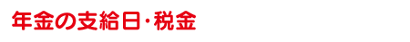 年金の支給日・税金