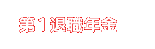 第１退職年金