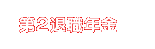 第２退職年金