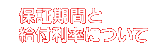 保証期間と給付利率について