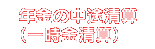 年金の中途精算（一時金精算）