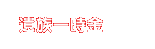 遺族一時金