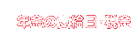 年金の支給日・税金