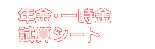 年金・一時金試算シート