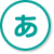 あ