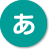 あ