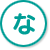 な