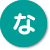 な