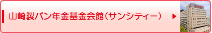山崎製パン年金基金会館（サンシティー）