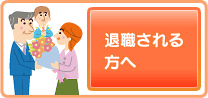 退職される方へ