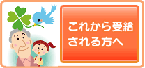 これから受給される方へ