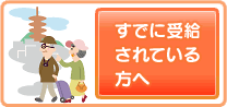 すでに受給されている方へ
