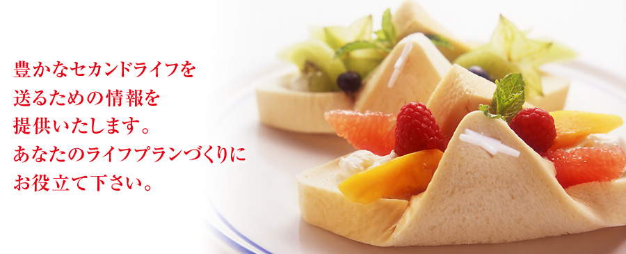 豊かなセカンドライフを送るための情報を提供いたします。あなたのライフプランづくりにお役立て下さい。
