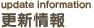 update information 更新情報
