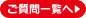 ご質問一覧へ