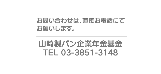 お問い合わせは直接お電話にてお願いします