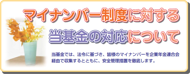 マイナンバー制度に対する当基金の対応について