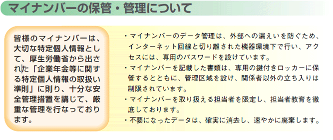 マイナンバーの保管・管理について