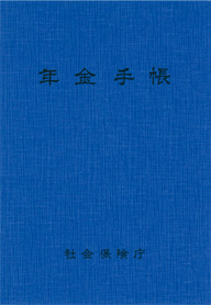 年金手帳（写真）