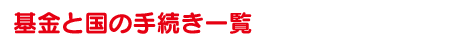 基金と国の手続き一覧