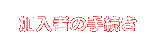 加入者の手続き