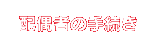 配偶者の手続き