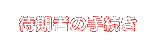 待期者の手続き