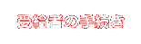 受給者の手続き